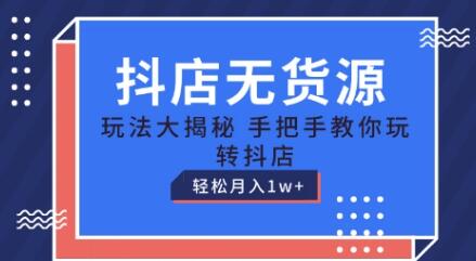 《抖店無貨源玩法》教你玩轉抖店月入1W+