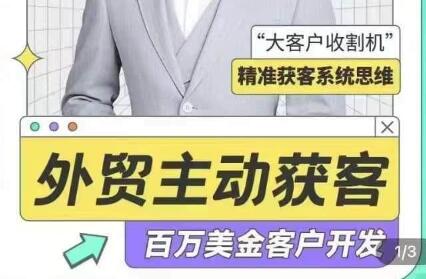 李大陸《外貿(mào)主動(dòng)獲客》百萬美金外貿(mào)客戶開發(fā)課