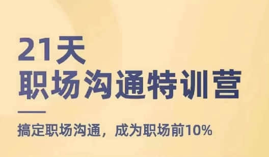 【鵝姐】21天職場(chǎng)溝通特訓(xùn)營，搞定職場(chǎng)溝通，成為職場(chǎng)前10%插圖