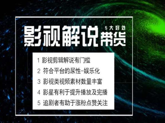 電影解說剪輯實操帶貨全新藍海市場，電影解說實操課程插圖