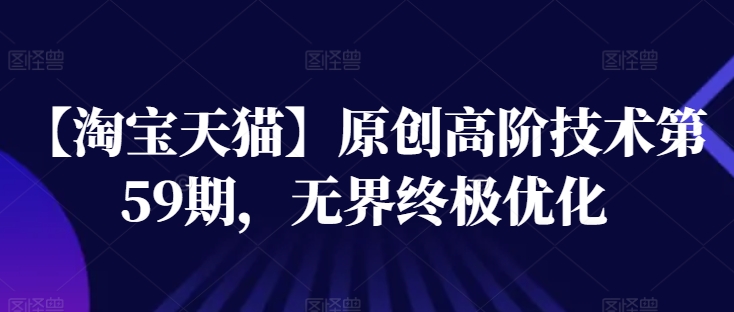 【淘寶天貓】高階技術第59期，無界終極優化插圖