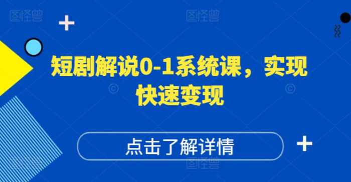 短劇解說0-1系統課，如何做正確的賬號運營，打造高權重高播放量的短劇賬號，實現快速變現插圖