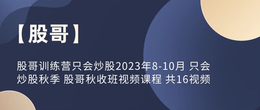 【股哥】股哥訓練營只會炒股2023年8-10月 只會炒股秋季 股哥秋收班視頻課程 共16視頻