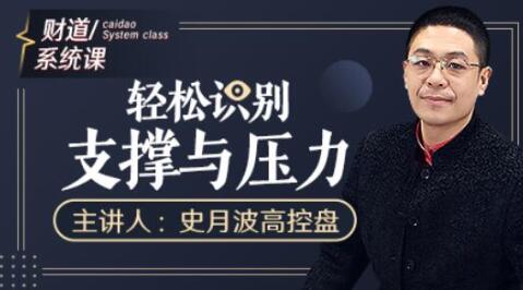 史月波《輕松識(shí)別支撐與壓力》