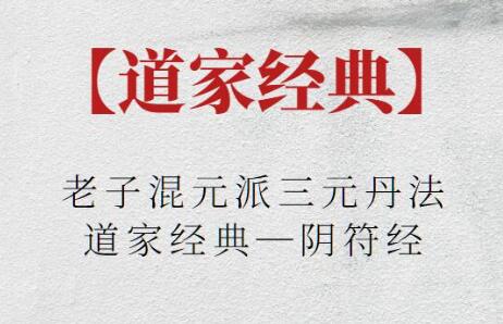 《老子混元派三元丹法》道家經典—陰符經