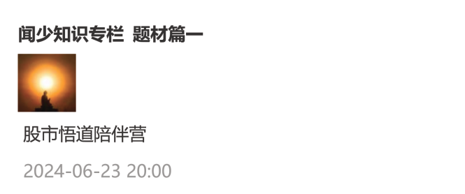 淘股吧聞少知識專欄-題材篇文檔