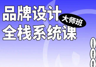 2023品牌設計全棧系統課大師班第9期插圖