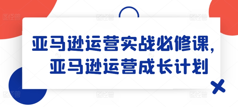 亞馬遜運營實戰必修課，亞馬遜運營成長計劃插圖