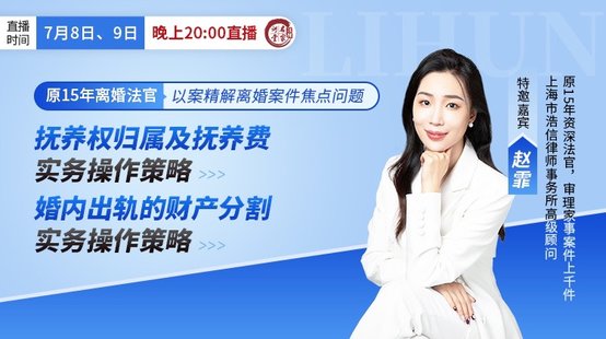 【法律上新】200趙霏：《婚家編解釋（二）征求意見稿》后離婚案件熱點(diǎn)問(wèn)題以案精解