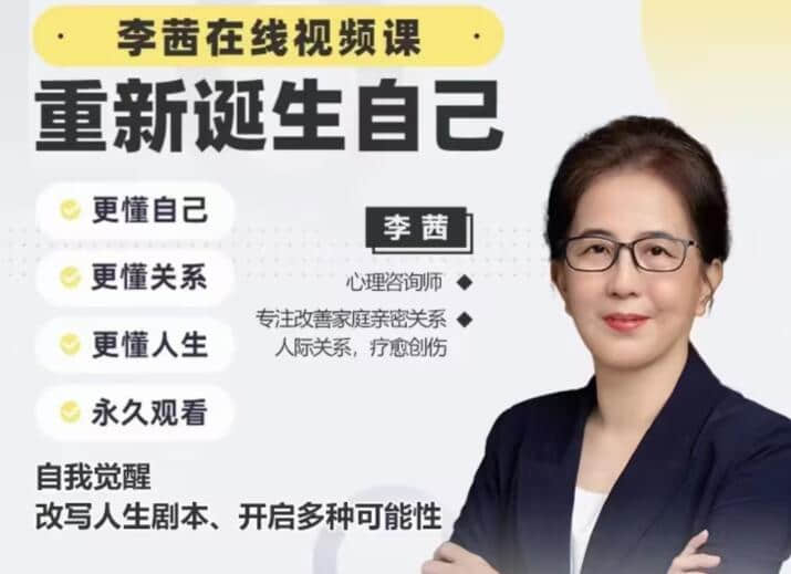 【李茜】《重新誕生自己》︰更懂自己、關(guān)系、人生