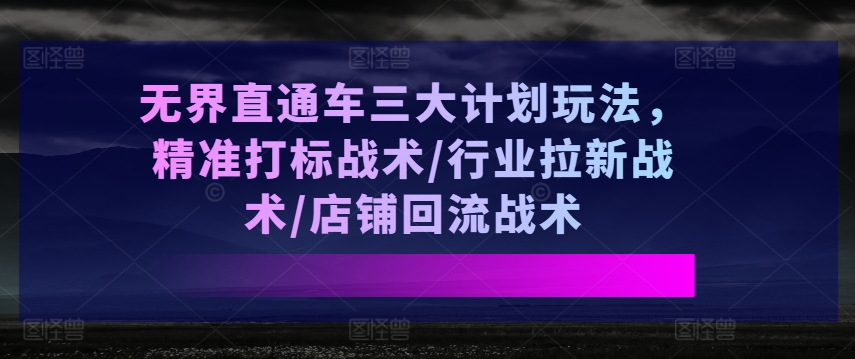 無界直通車三大計劃玩法，精準打標戰術/行業拉新戰術/店鋪回流戰術插圖