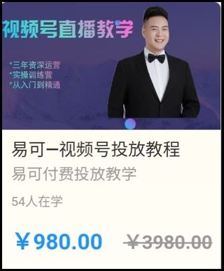 【抖音上新】易可電商·視頻號(hào)投放教程 ?視頻號(hào)投放基礎(chǔ)認(rèn)知完善疏通，快速建模打標(biāo)簽，穩(wěn)住投產(chǎn)穩(wěn)住賬號(hào)