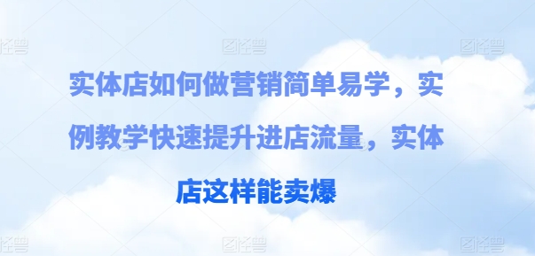 實體店如何做營銷簡單易學，實例教學快速提升進店流量，實體店這樣能賣爆插圖