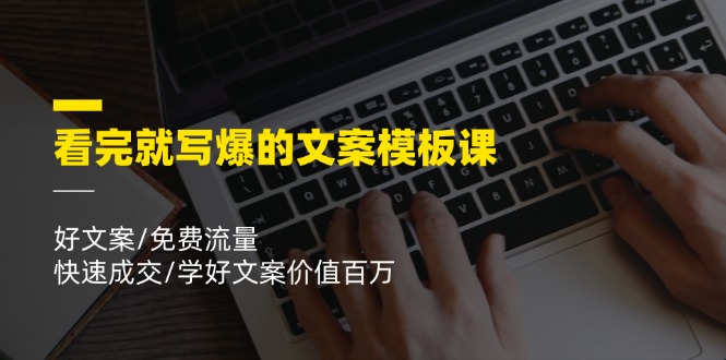 看完就寫爆的文案模板課，好文案/免費流量/快速成交/學好文案價值百萬插圖