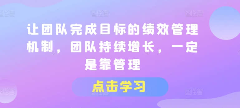 【績效管理】讓團(tuán)隊(duì)完成目標(biāo)的績效管理機(jī)制，團(tuán)隊(duì)持續(xù)增長，一定是靠管理插圖