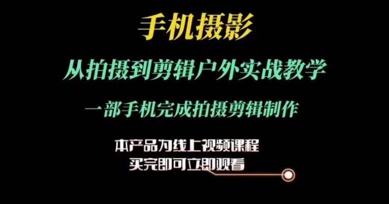 運鏡剪輯實操課，手機攝影從拍攝到剪輯戶外實戰教學，一部手機完成拍攝剪輯制作插圖