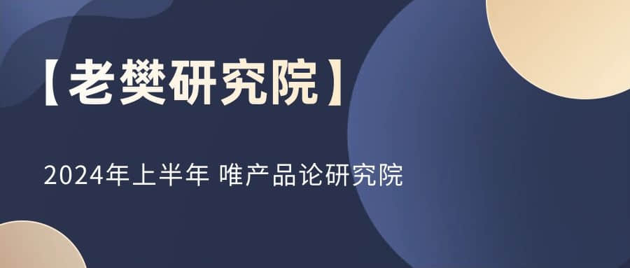 【老樊研究院】2024年上半年 唯產(chǎn)品論研究院插圖