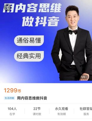 【熱門上新】092.嘯天老師–用內容思維做抖音