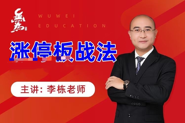 李棟漲停板戰法