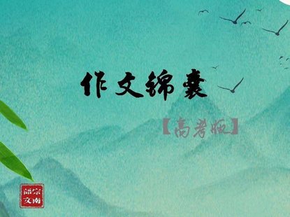 【親子完結(jié)】宗南語(yǔ)文【作文錦囊高考版】作文拔高-特級(jí)教師聯(lián)合課