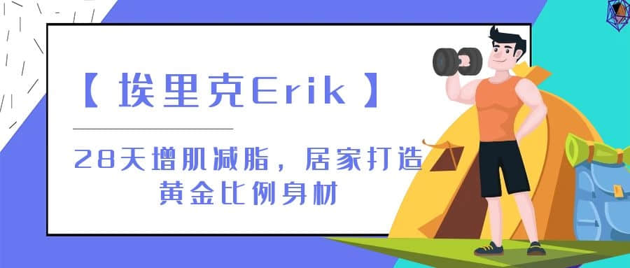 【埃里克Erik】28天增肌減脂，居家打造黃金比例身材插圖