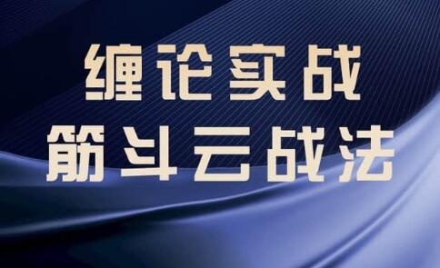 纏論教程《纏論實戰》筋斗云戰法插圖