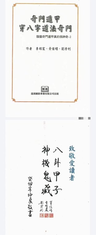 【易學上新】11. 李羽宸 黃恒堉 劉芳利《奇門遁甲穿八字道法奇門》陰盤奇門遁甲真的很神奇397頁