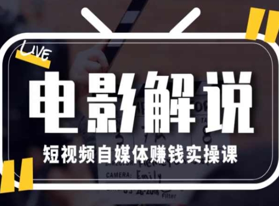 電影解說短視頻自媒體賺錢實操課，教你做電影解說短視頻，月賺1萬插圖