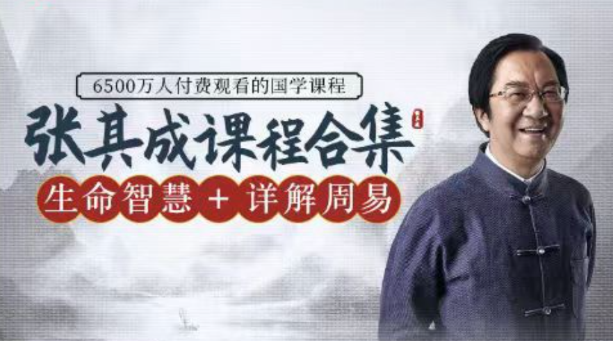 【張其成在線課程專輯】二合一：詳解周易+生命智慧