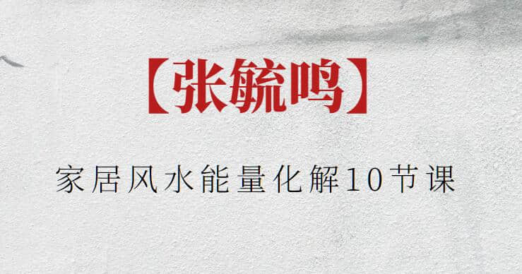 【張毓鳴】張毓鳴家居風水能量化解10節課