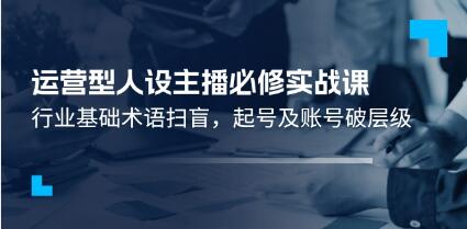 《運營型人設主播必修實戰課》行業基礎術語掃盲，起號及賬號破層級插圖