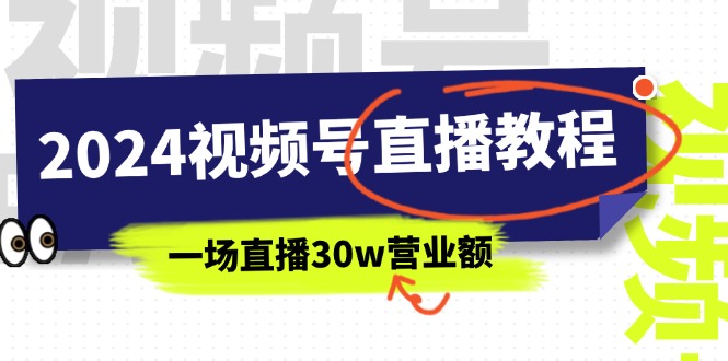 2024視頻號直播教程：視頻號如何賺錢詳細教學，一場直播30w營業額