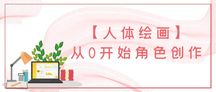 【人體繪畫】從0開始角色創作