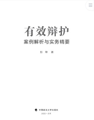 【法律書籍上新】 400有效辯護：案例解析與實務精要 彭坤 401應有的辯護 原偉 402有效辯護：江西刑事辯護經典案例 周興武 2024 403通往正義之路：法官思維與律師思維十日談 李志剛 朱蘭春 2024 404強制執行公證實務：210個疑難問題總梳理 王明亮 主編 劉澤彬 副主編 405刑法條文理解與司法適用（第二版）2024 劉靜坤 （上下冊） 406新公司法條文精解 2024朱慈蘊 主編 沈朝暉 陳彥晶 副主編 407法學方法論：薩維尼講義與格林筆記 [德]弗里德里?！た枴ゑT·薩維尼 [譯]楊代雄 2024