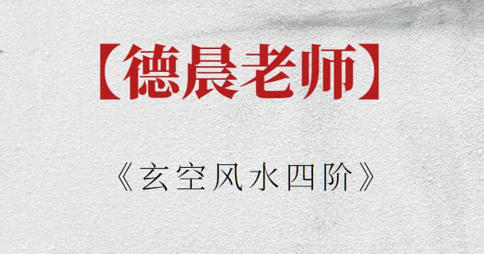 【德晨老師】德晨老師《玄空風水四階》