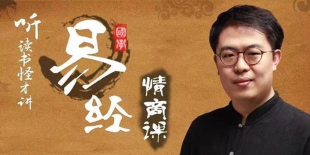 【心理上新】885、【完結】64堂《易經(jīng)》情商課，收獲最寶貴的人生經(jīng)驗