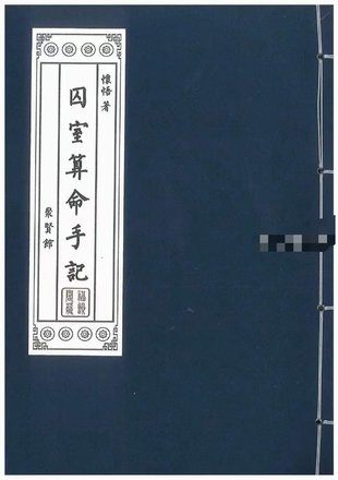 【易學上新】24.懷悟著《囚室算命手記》316頁