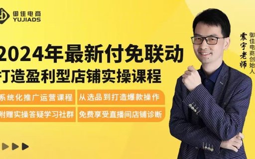 【電商上新】074.震宇·2024最新付免聯動打造盈利型店鋪實操課 ?系統化推廣運營課程，從選品到打造爆款操作.