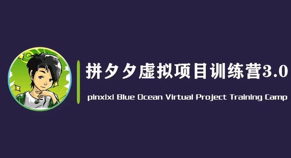 【抖音上新】黃島主拼夕夕虛擬變現3.0 藍海平臺的虛擬項目，單天50-500+純利潤