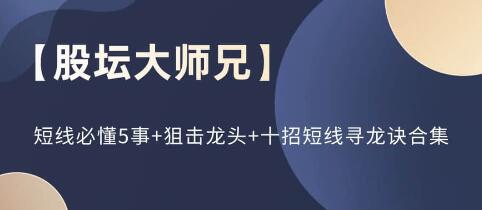 股壇大師兄《短線必懂5事+狙擊龍頭+十招短線尋龍?jiān)E》合集插圖