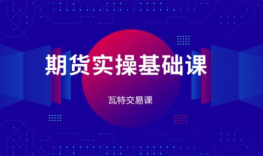 【瓦特交易課】《林洸興 期貨實操基礎課》