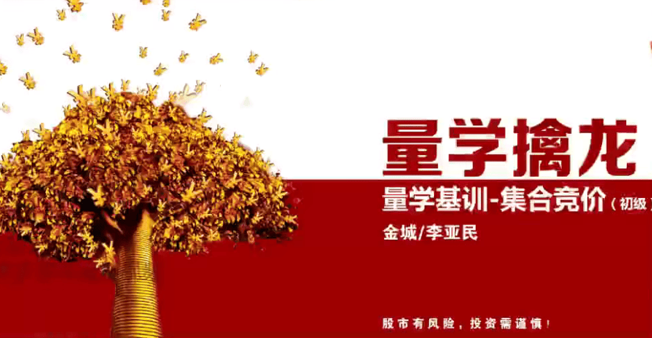 【量學云講堂】量學云講堂金城李亞民集合競價課程4集