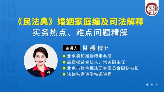 【法律上新】222易燕：《民法典》婚姻家庭編及司法解釋實務熱點、難點問題精解