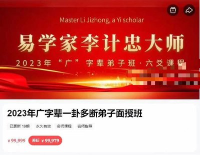 【易學上新】 33.李計忠2023年《一卦多斷廣字輩弟子面授課》視頻共19集