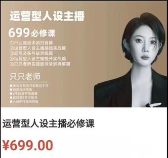 【抖音上新】余只只·運營型人設主播必修課 ?行業基礎術語掃盲，起號及賬號破層級，運營型人設主播提升實戰