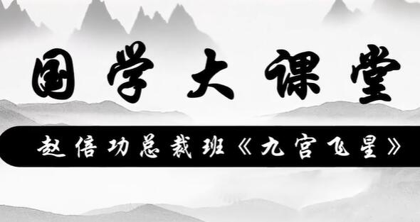 趙倍功《九宮飛星》