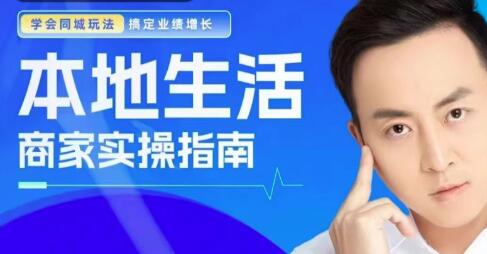 葉旭東《本地生活-商家實(shí)操指南》搞定業(yè)績(jī)?cè)鲩L(zhǎng)