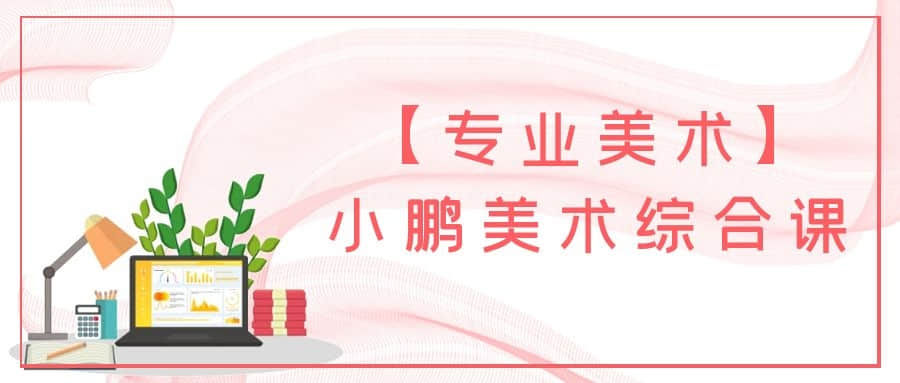 【專業(yè)美術(shù)】小鵬美術(shù)綜合課插圖