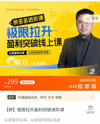 【電商上新】076.嶼川·拼多多極限拉升盈利突破進階課 ?從算法到玩法，從玩法到團隊搭建，體系化系統性幫助拼多多商家實現利潤提升