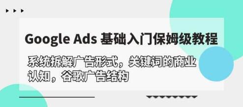 《GoogleAds基礎入門教程》系統拆解谷歌廣告結構